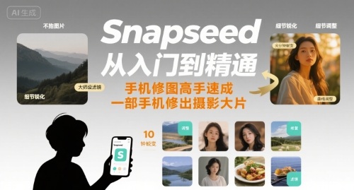 Snapseed从入门到精通，手机修图高手速成，一部手机就能修出摄影大片-吾爱自习网