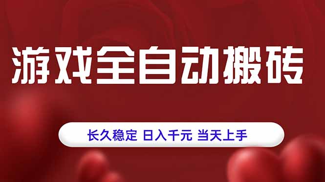 游戏全自动搬砖，长久稳定，日入千元，当天上手！-吾爱自习网