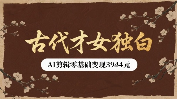 古代才女独白视频新玩法单条视频变现多张，AI剪辑零基础即可上手-吾爱自习网