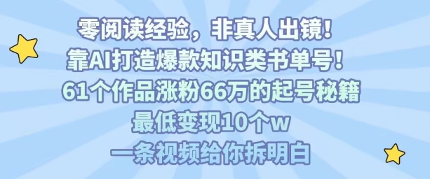 靠AI打造爆款知识类书单号，61个作品涨粉66w的起号秘籍，最低变现10个w，一条视频给你拆明白-吾爱自习网