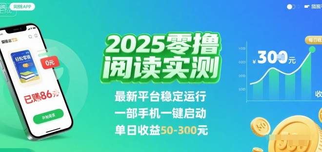 2025实测零撸阅读挂G：最新平台稳定运行，一部手机一键启动，单日收益 50-3张 【揭秘】-吾爱自习网