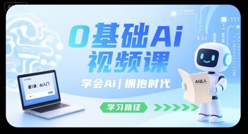 0基础Ai视频课，学会Ai，拥抱时代-吾爱自习网