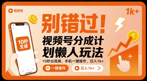 别错过！视频号分成计划懒人玩法，10秒出视频，手机一键操作，日入1k+ 【揭秘】-吾爱自习网