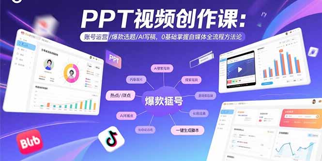 PPT视频创作课：账号运营/爆款选题/AI写稿，0基础掌握自媒体全流程方法论-吾爱自习网