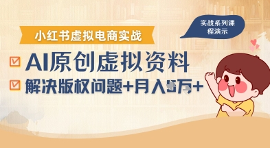 借助AI操作小红书虚拟电商，解决资料版权问题，新手轻松月入1W+-吾爱自习网