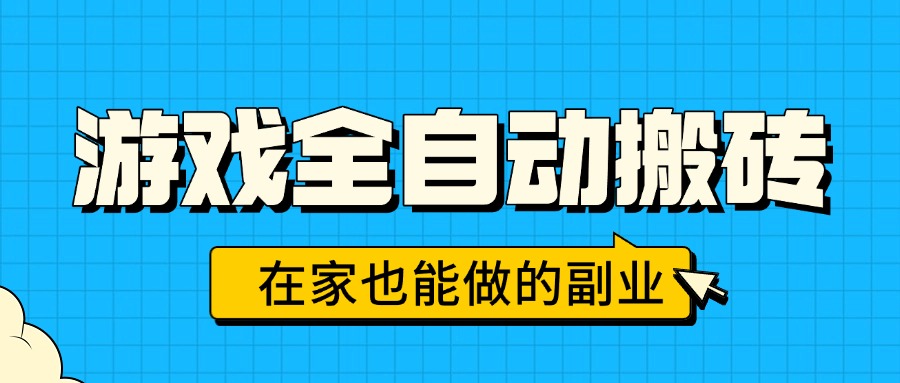 游戏全自动搬砖，日入千元，在家也能做的副业，无需人工操作-吾爱自习网