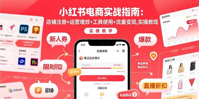 小红书电商实战指南：店铺注册+运营增效+工具使用+流量变现，实操教学-吾爱自习网