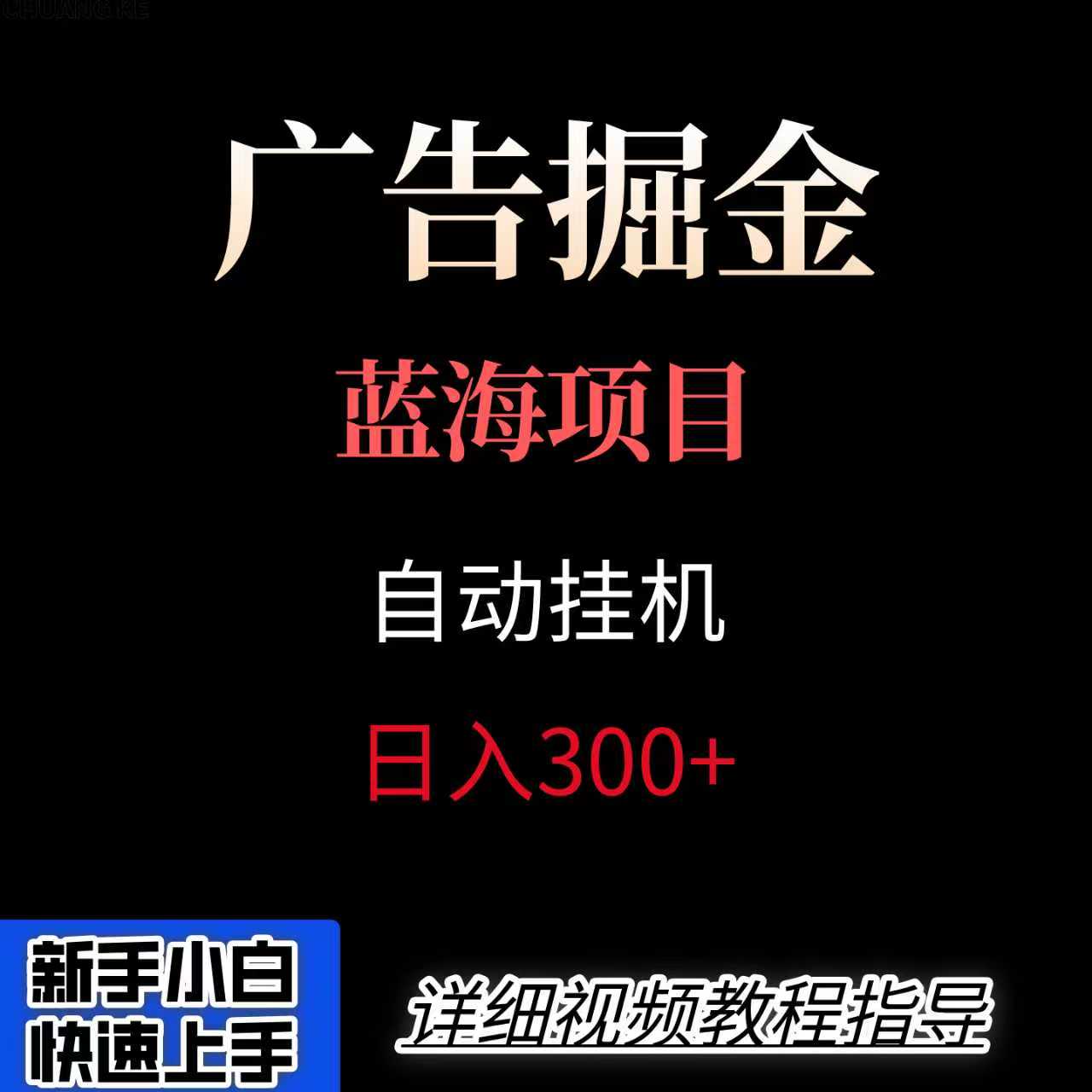 广告自动挂机掘金项目，小白轻松入手，迈出实现副业收入大于主业收入的一步-吾爱自习网
