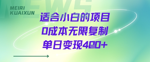 适合小白的项目0成本无限复制单日变现4张+-吾爱自习网