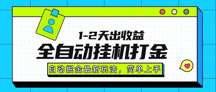 最新全自动打金玩法单日收益1000-2000-吾爱自习网