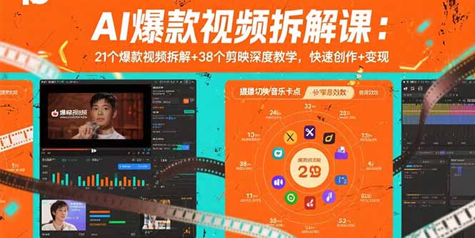 AI爆款视频拆解课:21个爆款视频拆解+38个剪映深度教学,快速创作+变现-吾爱自习网