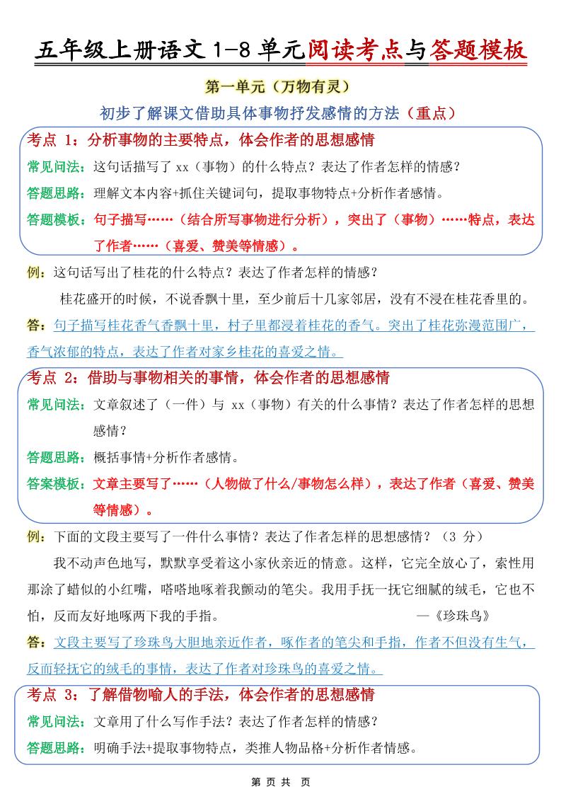 五上语文1-8单元阅读考点与答题模板-吾爱自习网