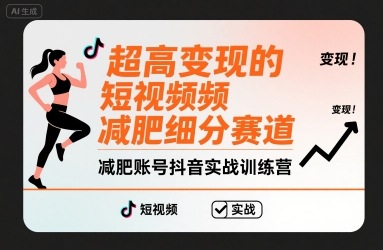 超高变现的短视频减肥细分赛道，减肥账号抖音实战训练营-吾爱自习网