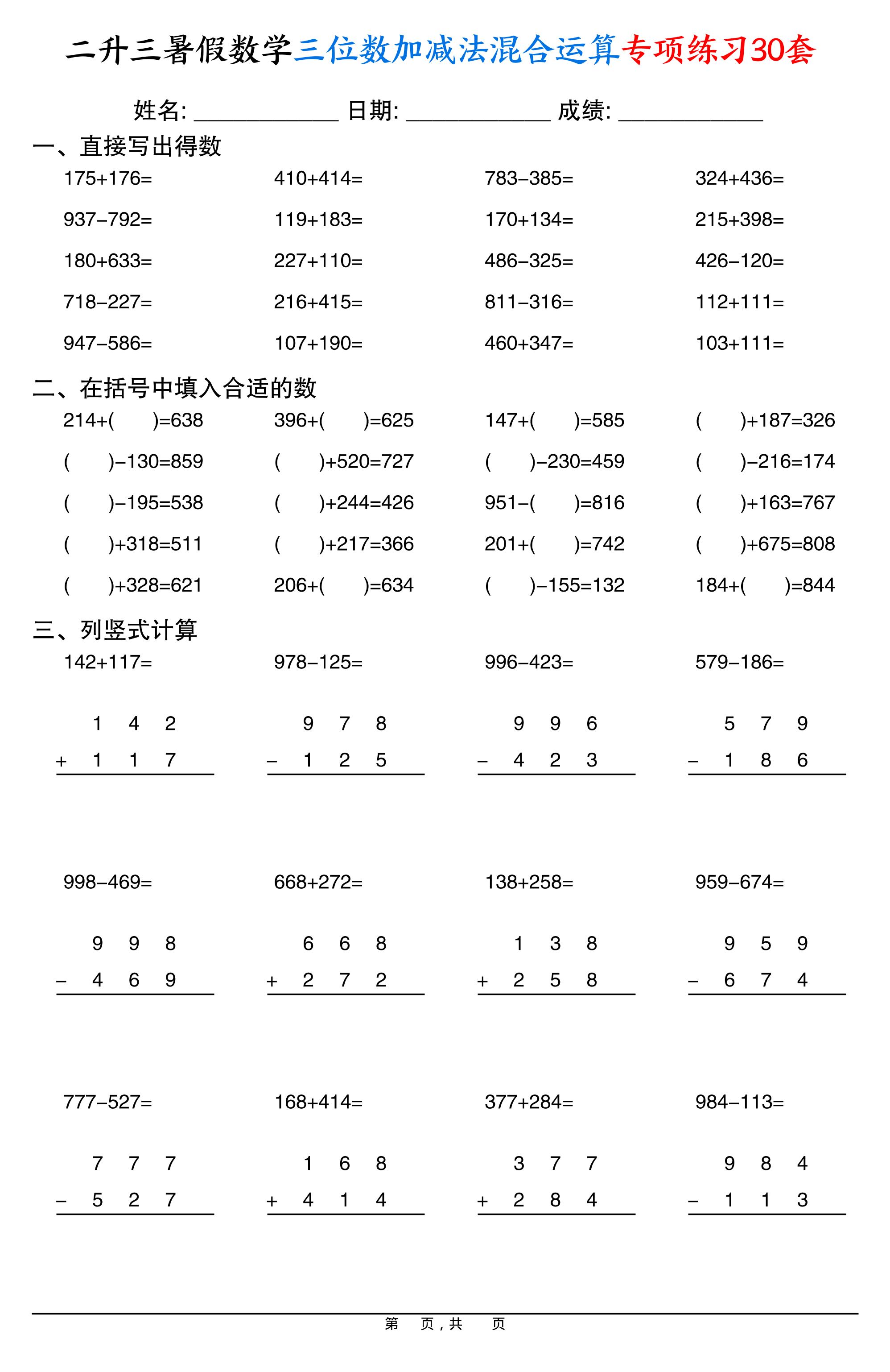 二升三暑假数学三位数加减法混合运算专项练习30套30页-三上数学-吾爱自习网