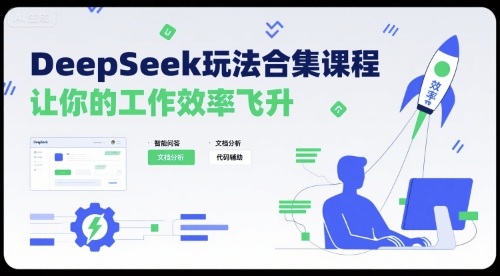 DeepSeek玩法合集课程，让你的工作效率飞升-吾爱自习网