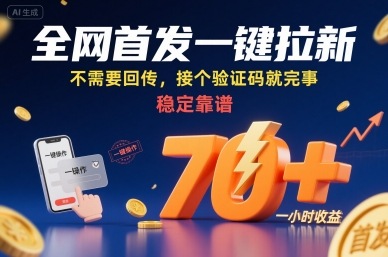 全网首发一键拉新项目，不需要回传，接个验证码就完事，稳定靠谱，一小时收益70+【揭秘】-吾爱自习网