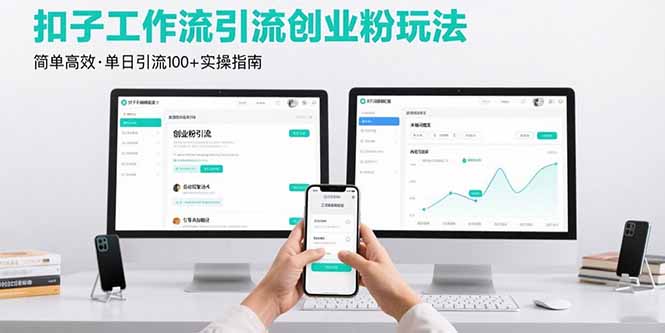 最新扣子工作流引流创业粉玩法，简单高效玩法单日引流100+-吾爱自习网
