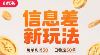 小红书信息差新玩法每单利润30，每天稳定50单左右，两个账号即可-吾爱自习网
