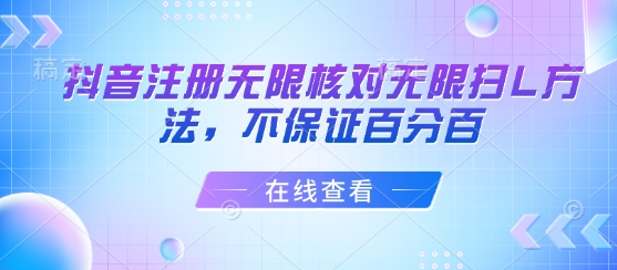 抖音注册无限核对无限扫L方法，不保证百分百-吾爱自习网