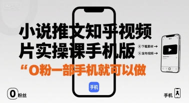小说推文知乎视频图片实操课手机版，0粉一部手机就可以做-吾爱自习网