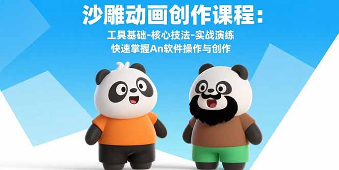 沙雕动画创作课程：工具基础-核心技法-实战演练 快速掌握An软件操作与创作-吾爱自习网