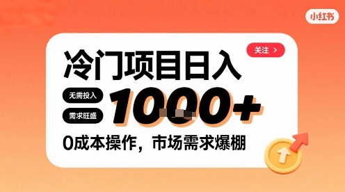 在小红书上发现个冷门路子，需求不小，零成本操作，每天能有1k进账-吾爱自习网