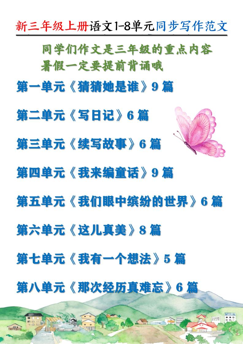 新三上语文1-8单元同步写作范文55篇（56页）-吾爱自习网