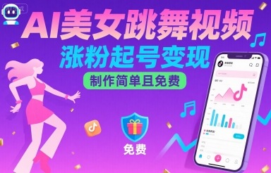 AI美女跳舞视频，涨粉起号变现，制作简单且免费-吾爱自习网