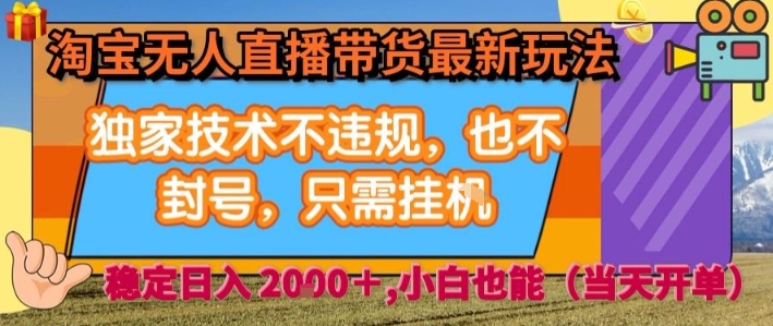 淘宝无人直播带货最新玩法，独家技术不违规，也不封号，全自动运行，只需挂着，  稳定日入2k【揭秘】-吾爱自习网