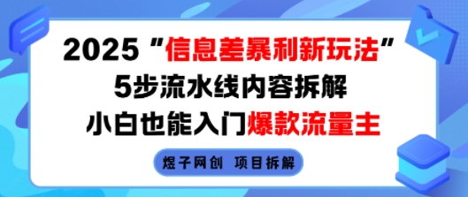 2025信息差暴利新玩法，5步流水线内容拆解，小白也能入门爆款流量主-吾爱自习网