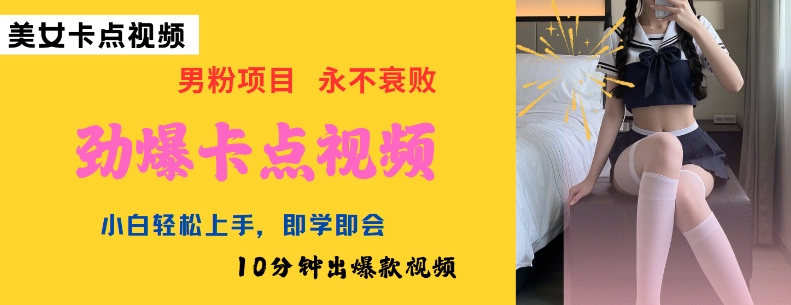 AI制作劲爆卡点美女视频，小白轻松上手，即学即会10分钟出爆款视频-吾爱自习网