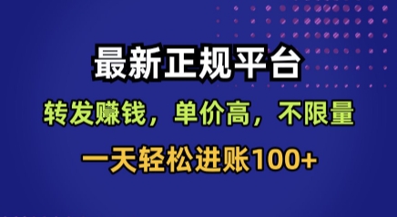 最新正规平台，转发賺钱，单价高，不限量，一天轻松进账100+【揭秘】-吾爱自习网