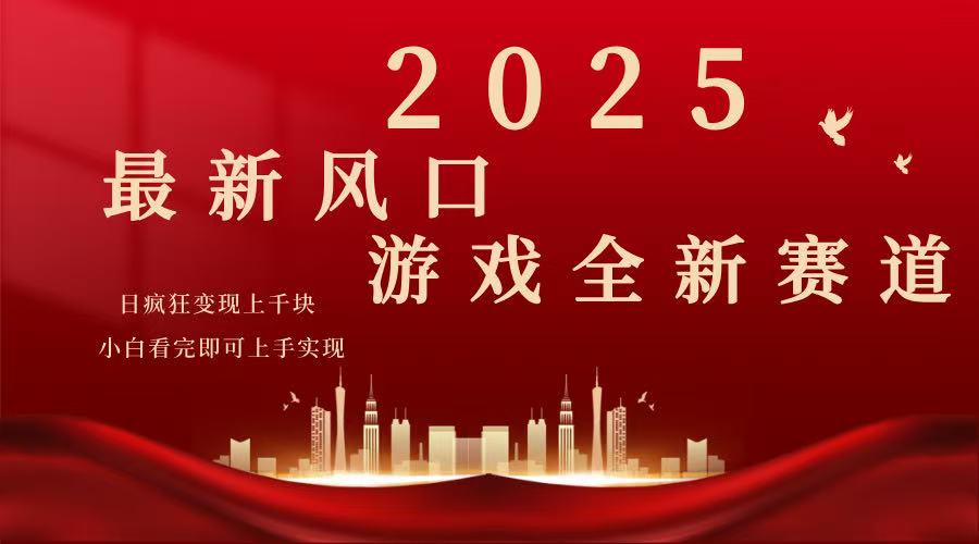 2025游戏广告暴力玩法,小白看完即可上手-吾爱自习网