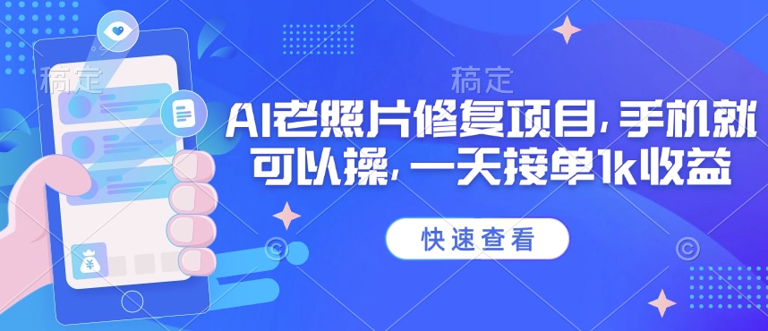 25年最新AI老照片修复项目，手机就可以操，一天接单1k收益-吾爱自习网