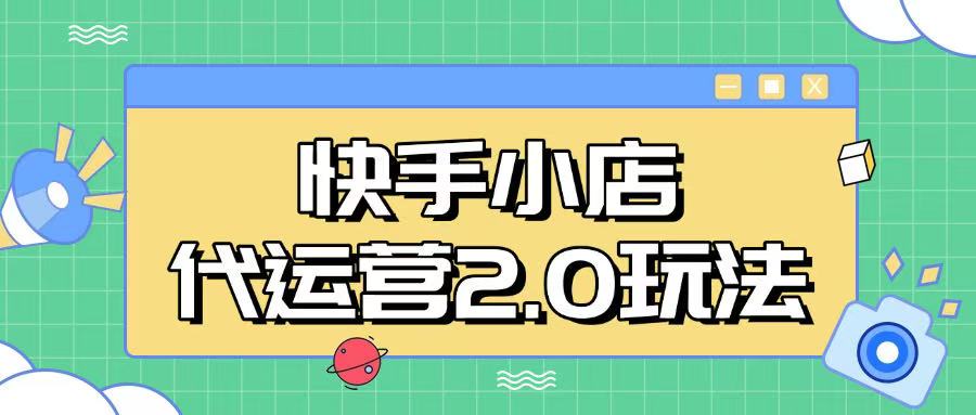 快手小店代运营2.0玩法，全自动化操作，28分成计划日入5张【揭秘】-吾爱自习网