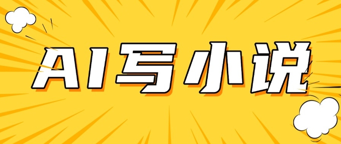 AI+短篇小说，实战分享，详细教程，日入200+-吾爱自习网