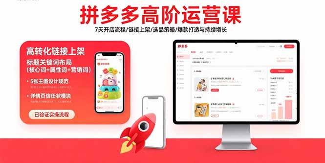 拼多多高阶运营课：7天开店流程/链接上架/选品策略/爆款打造与持续增长-吾爱自习网
