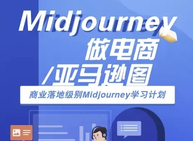 Midjourney做电商亚马逊图-商业落地级别Midjourney学习计划-AI跨境电商教程-吾爱自习网