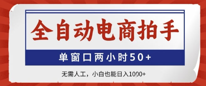 全自动电商拍手，单窗口两小时50+，无需人工，小白也能轻松日入1k+【揭秘】-吾爱自习网