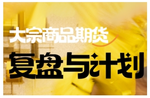 倍增计划·大宗商品期货复盘与计划,掌握在复杂多变的市场中做出明智的交易决策-吾爱自习网