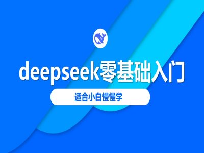 deepseek零基础入门-deepseek教程2025，适合小白慢慢学-吾爱自习网