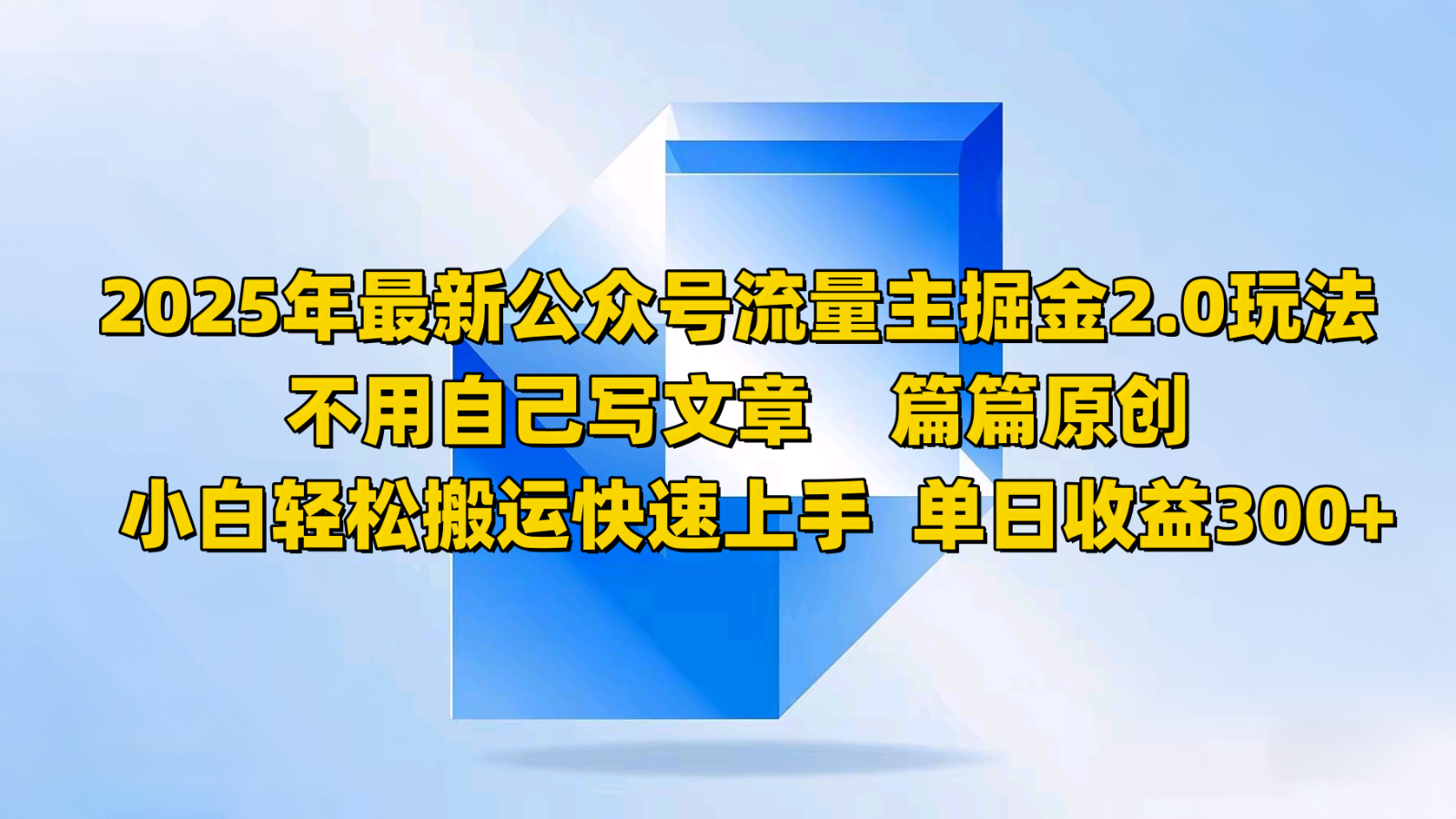 2025年最新公众号流量主掘金2.0玩法，不用自己写文章篇篇原创，小白轻松搬运快速上手-吾爱自习网