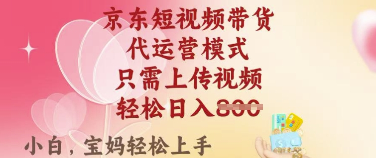京东短视频带货，2025翻身项目，只需上传视频，单月稳定变现8k+【揭秘】-吾爱自习网