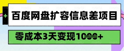 百度网盘扩容信息差项目,零成本,3天变现1k,详细实操流程-吾爱自习网