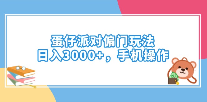 蛋仔派对偏门玩法,日入3000+,手机操作-吾爱自习网
