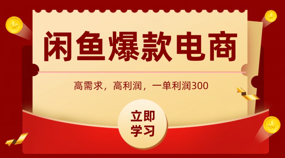 闲鱼卖高利润产品，上架即可出单，每天利润1000＋-吾爱自习网