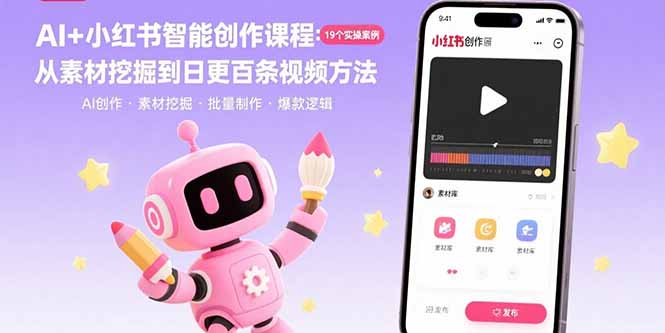 AI+小红书智能创作课程：19个实操案例  从素材挖掘到日更百条视频方法-吾爱自习网