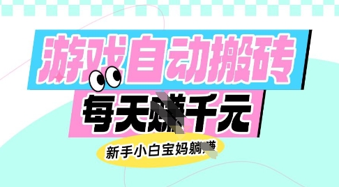 老款游戏自动搬砖，每日收益多张，新手小白宝妈也可以操作【揭秘】-吾爱自习网