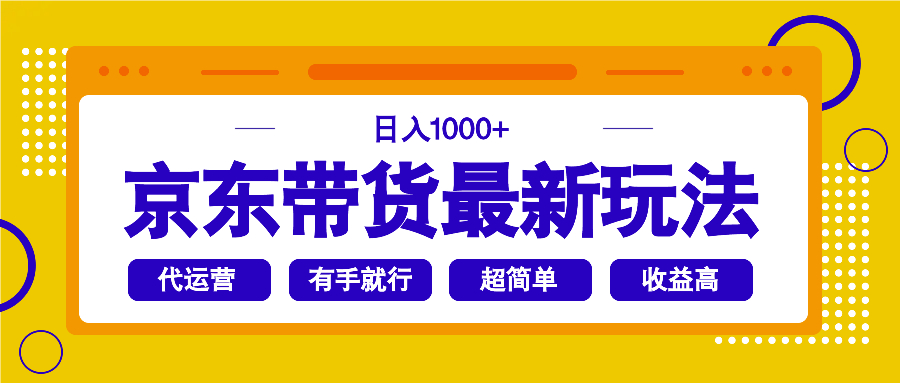 京东带货最新玩法,日入1000+,操作超简单,有手就行-吾爱自习网
