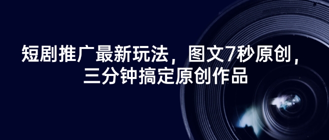 短剧推广最新玩法，图文7秒原创，三分钟搞定原创作品-吾爱自习网